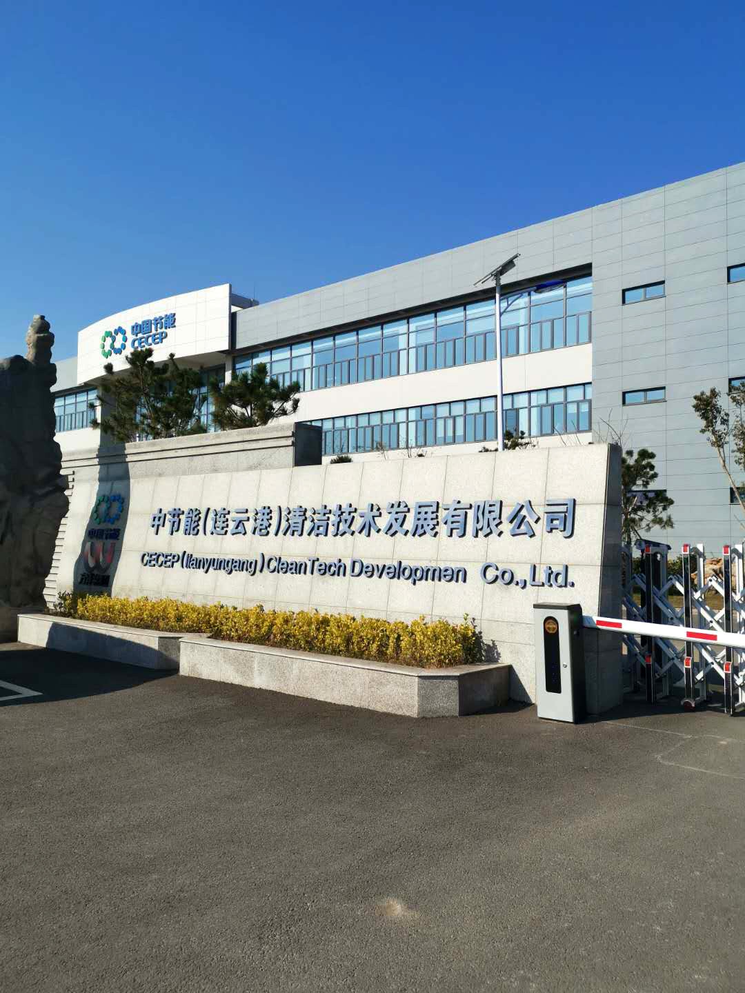 连云港国家东中西区域合作示范区内大型央企VOCs治理工程